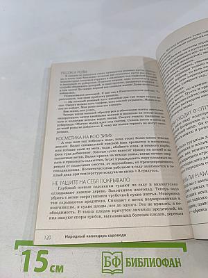 Народный календарь садовода