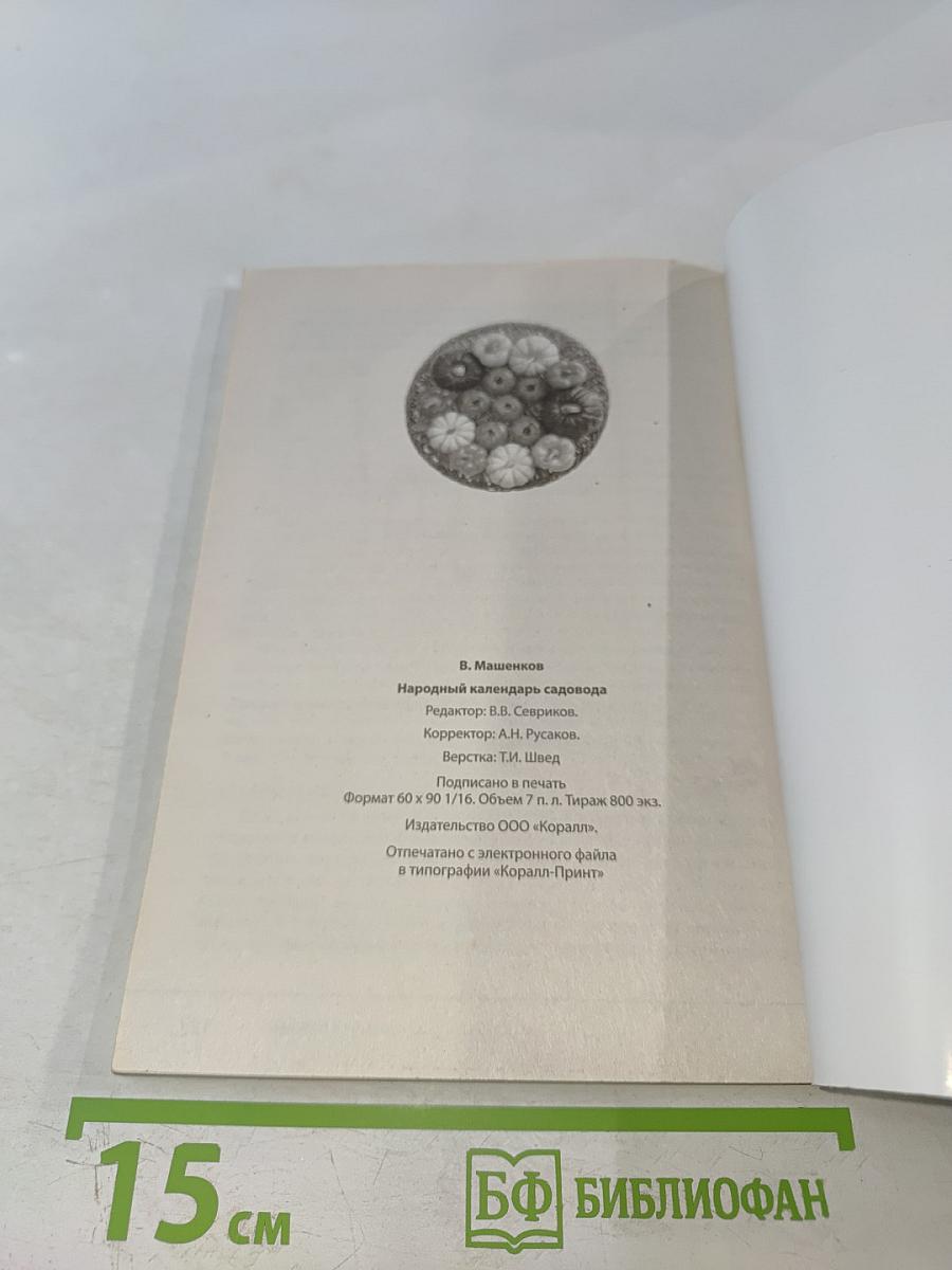 Народный календарь садовода