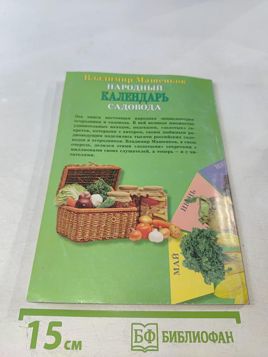 Народный календарь садовода