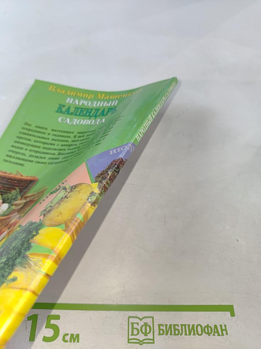 Народный календарь садовода