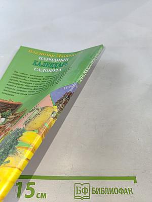 Народный календарь садовода