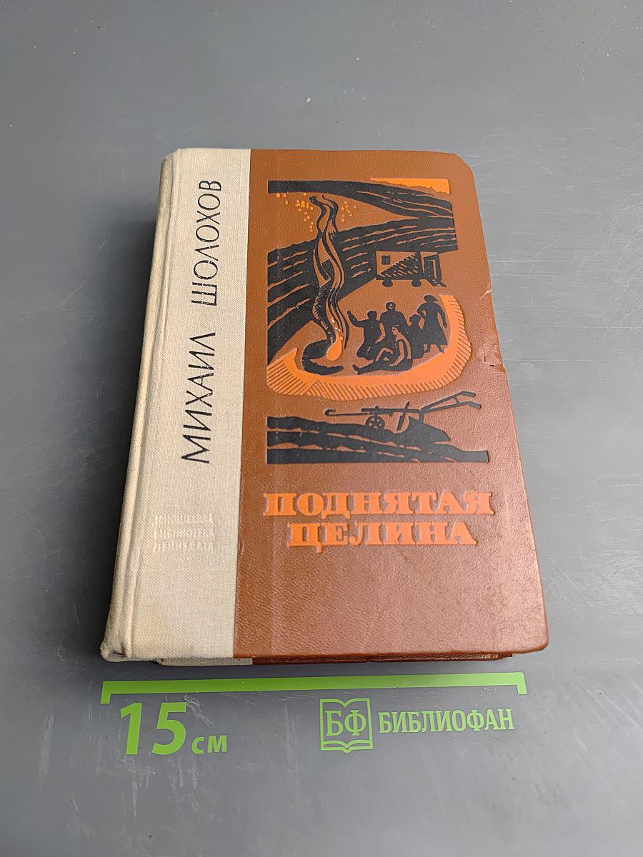 Поднятая целина. Роман в двух книгах. Книга первая