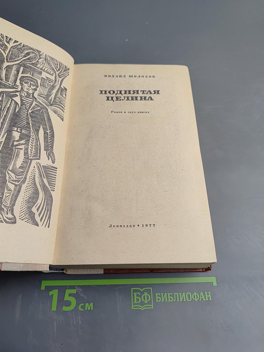 Поднятая целина. Роман в двух книгах. Книга первая