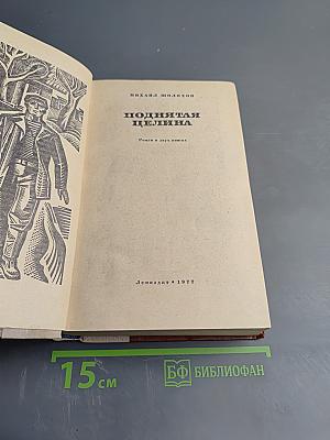 Поднятая целина. Роман в двух книгах. Книга первая