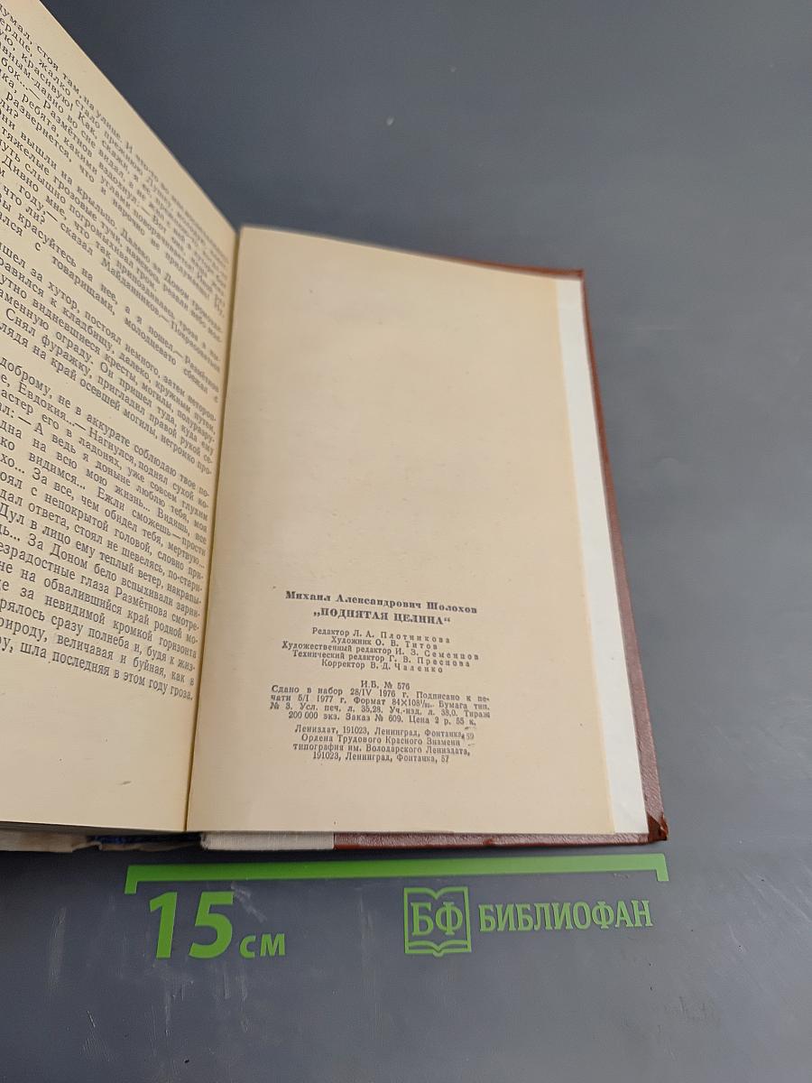 Поднятая целина. Роман в двух книгах. Книга первая