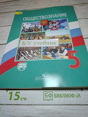 Обществознание 5 класс