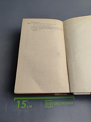 Поднятая целина. Роман в двух книгах. Книга первая