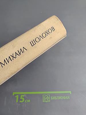 Поднятая целина. Роман в двух книгах. Книга первая