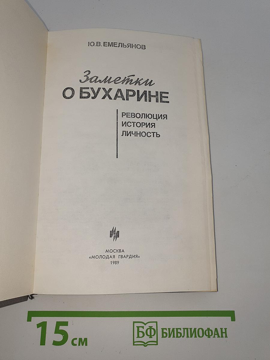 Заметки о Бухарине