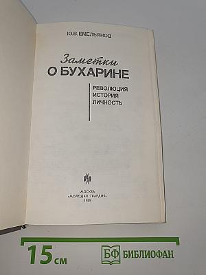 Заметки о Бухарине