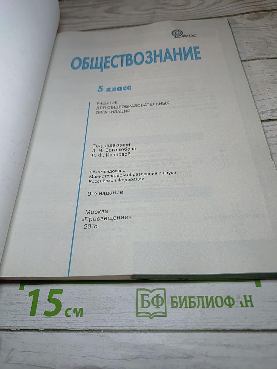 Обществознание 5 класс