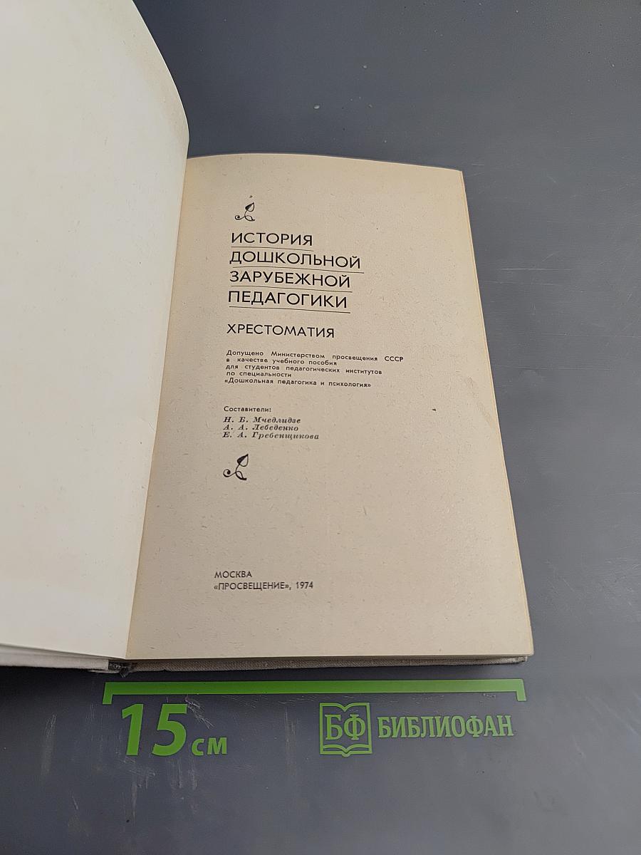 История дошкольной зарубежной педагогики. Хрестоматия