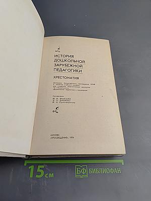История дошкольной зарубежной педагогики. Хрестоматия