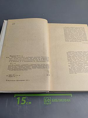 История дошкольной зарубежной педагогики. Хрестоматия