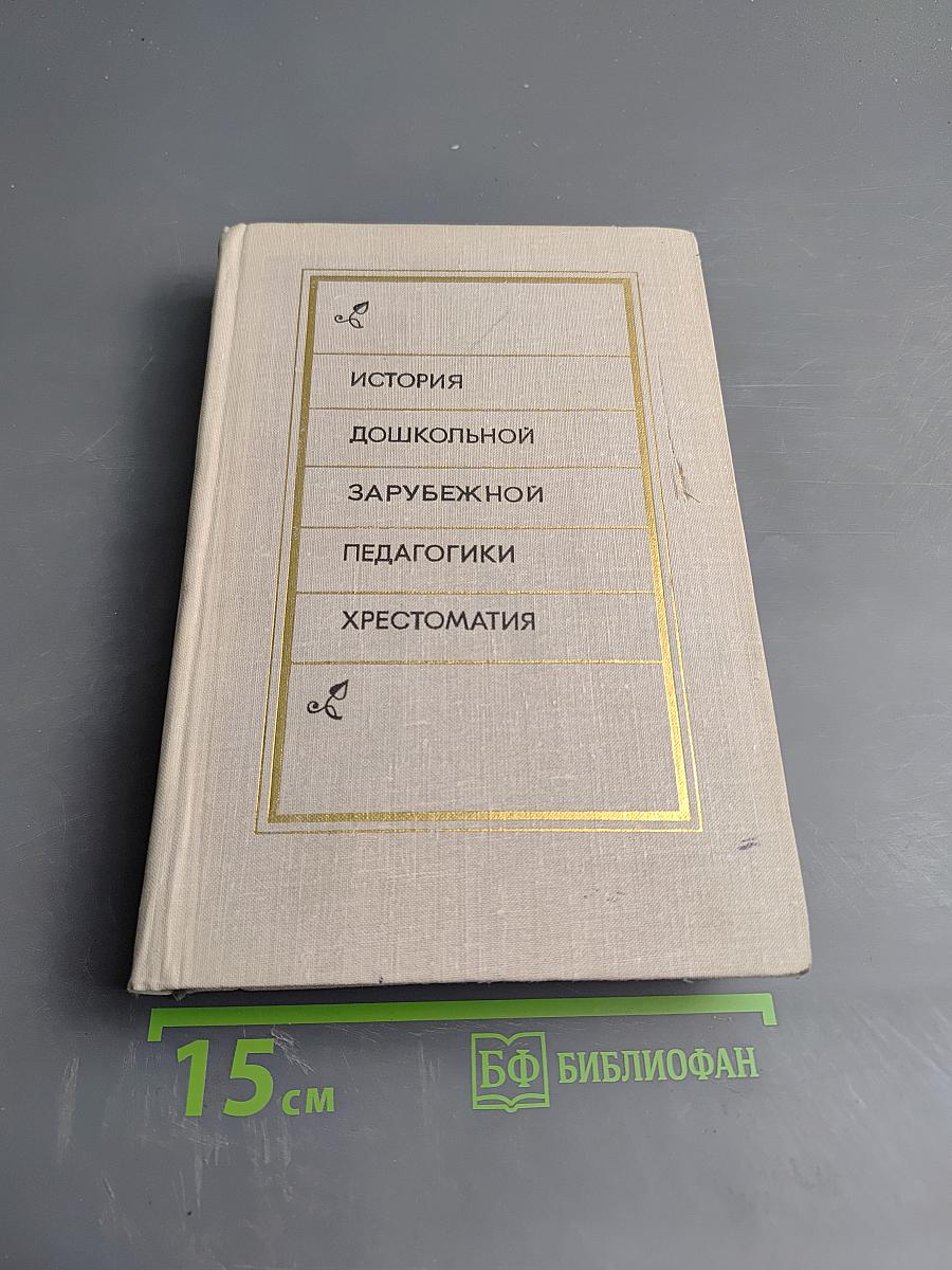 История дошкольной зарубежной педагогики. Хрестоматия