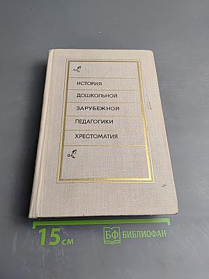 История дошкольной зарубежной педагогики. Хрестоматия
