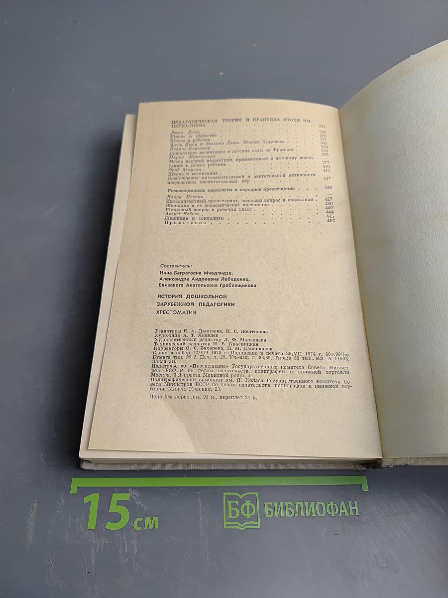 История дошкольной зарубежной педагогики. Хрестоматия