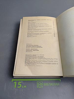 История дошкольной зарубежной педагогики. Хрестоматия