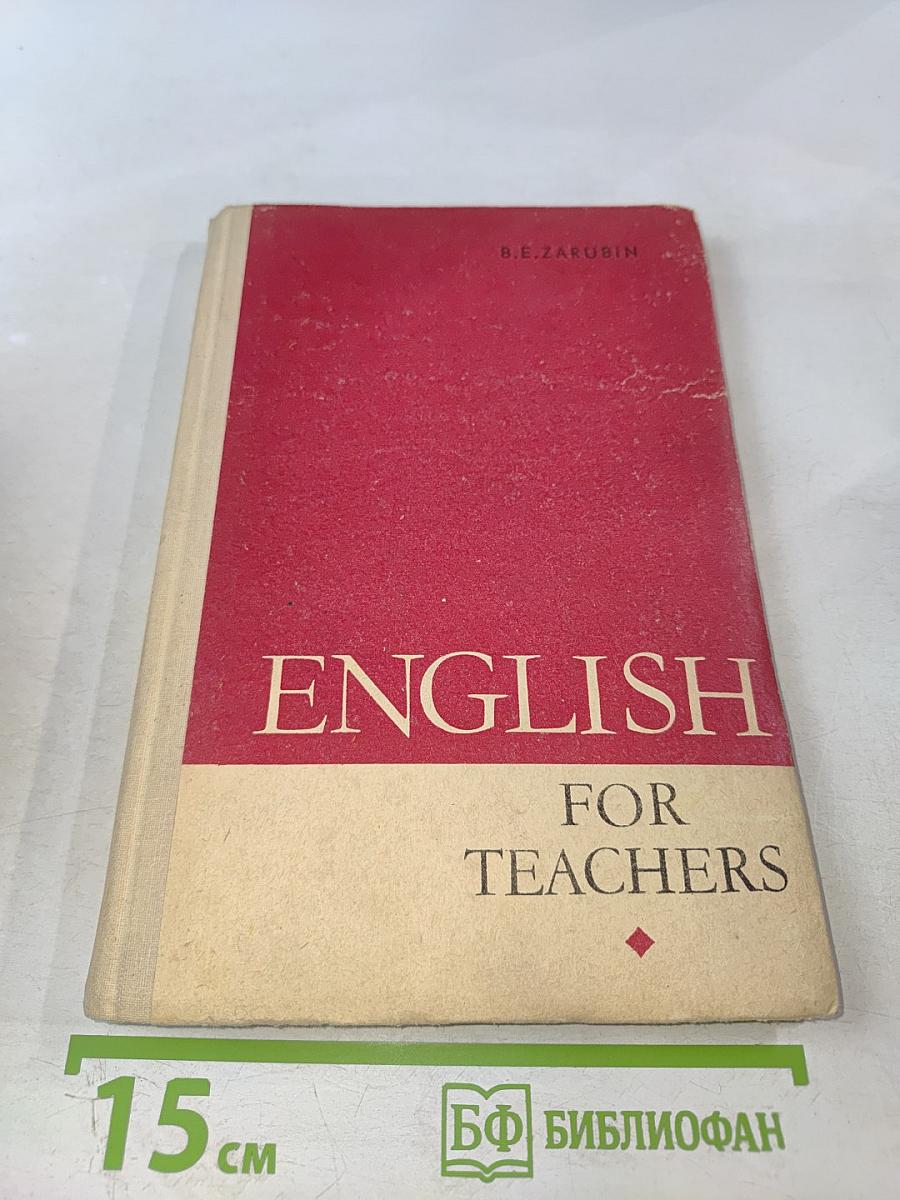 Английский язык для учителя