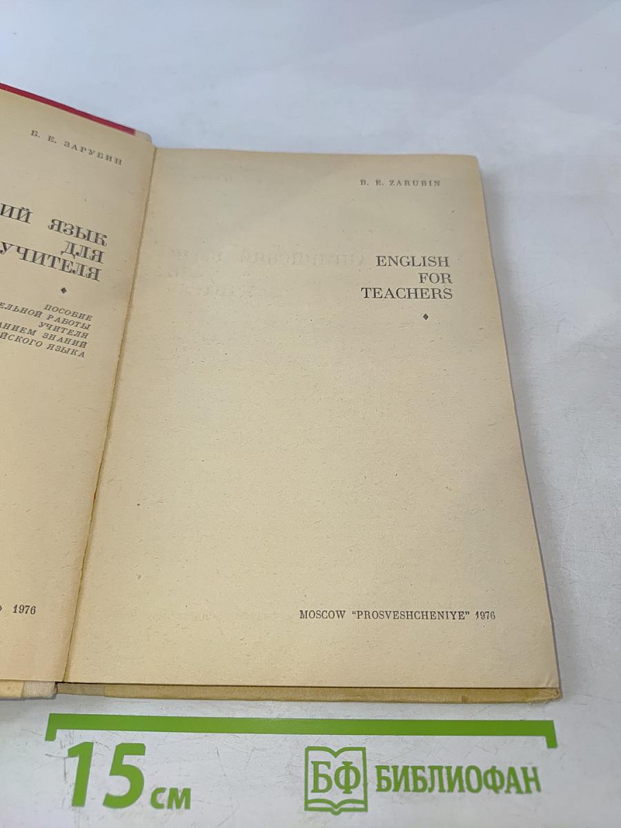 Английский язык для учителя