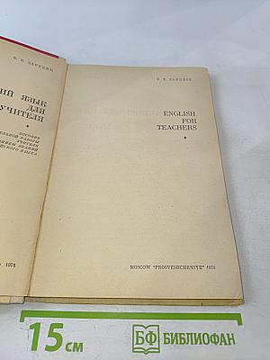 Английский язык для учителя