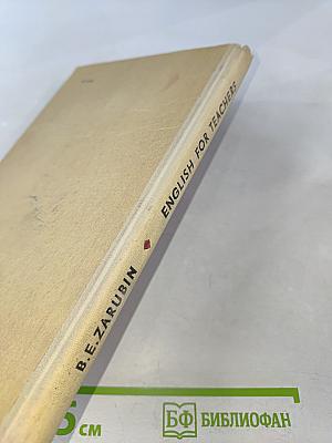 Английский язык для учителя