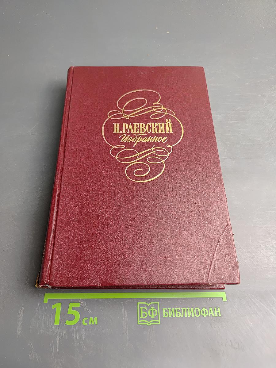 Н. Раевский. Избранное