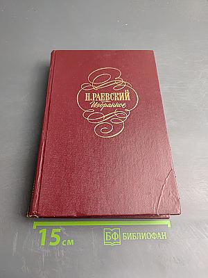 Н. Раевский. Избранное