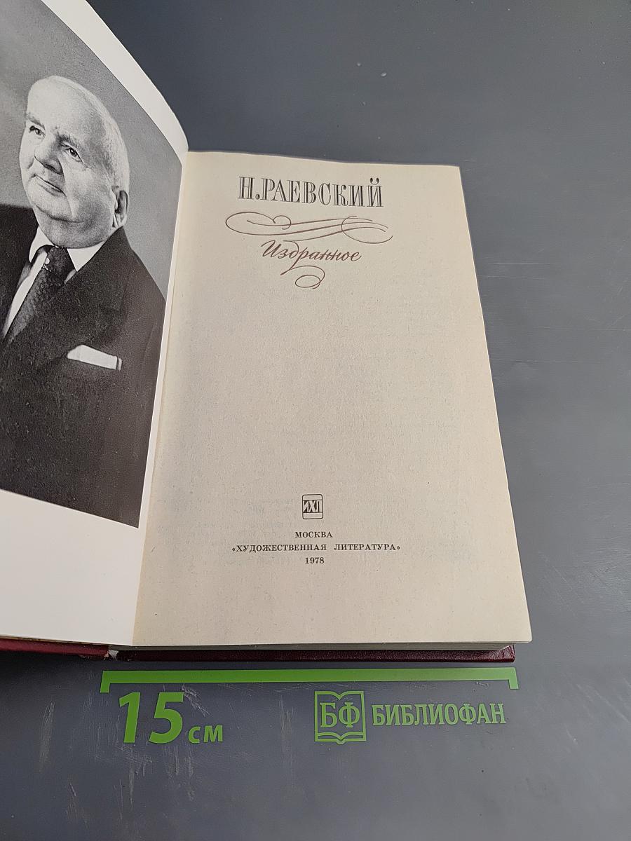 Н. Раевский. Избранное