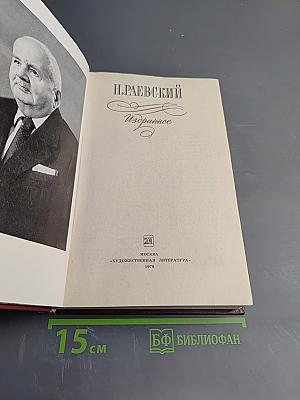 Н. Раевский. Избранное