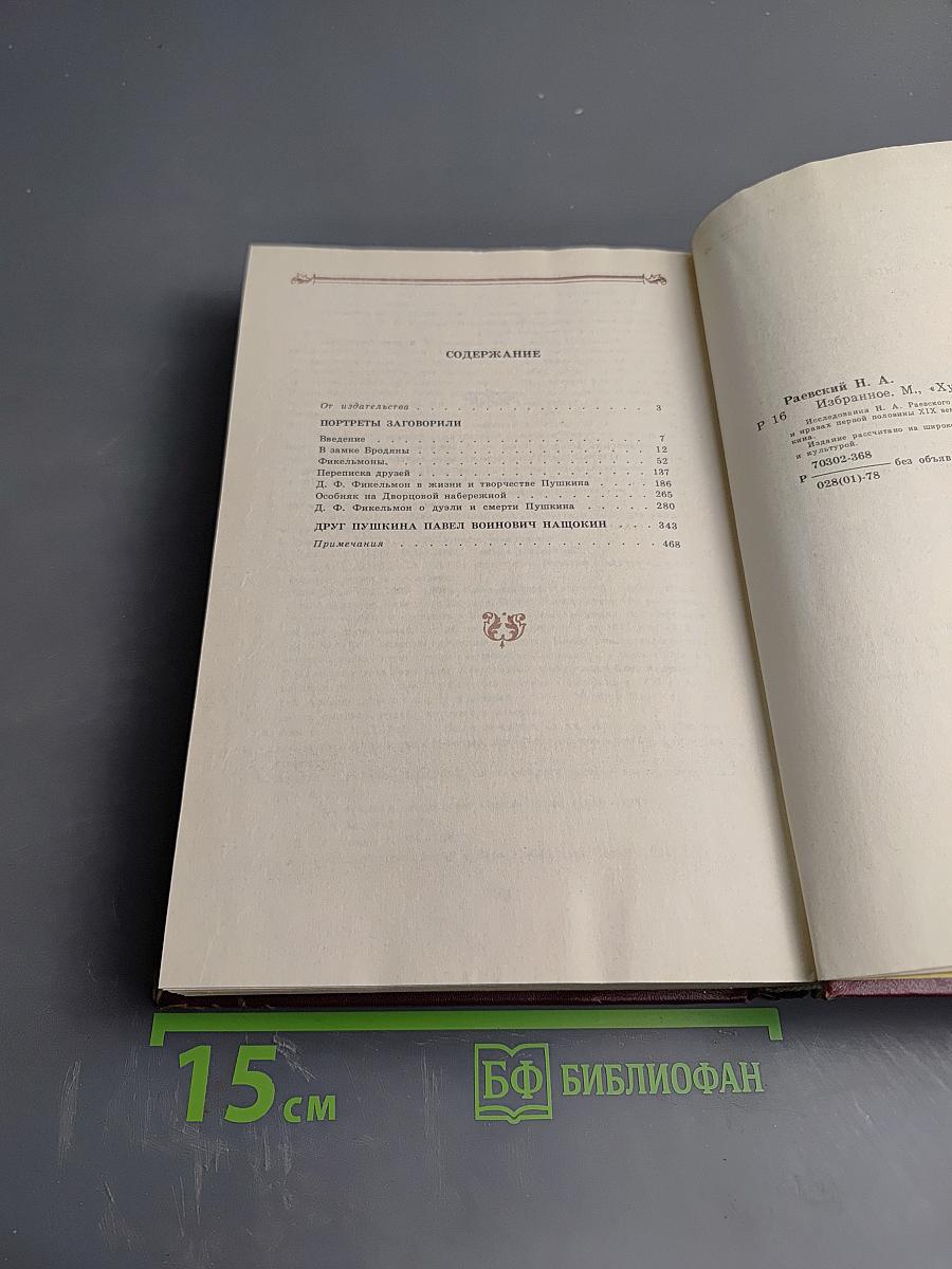 Н. Раевский. Избранное