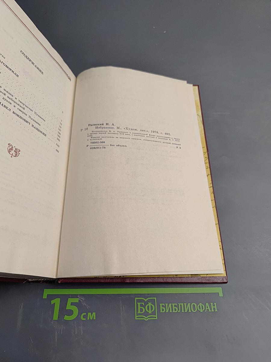 Н. Раевский. Избранное