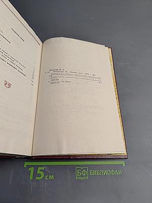 Н. Раевский. Избранное