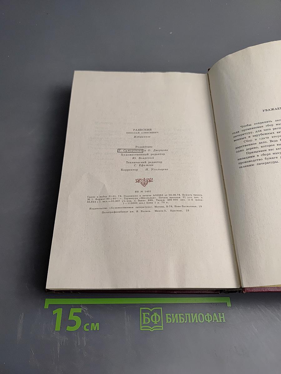 Н. Раевский. Избранное