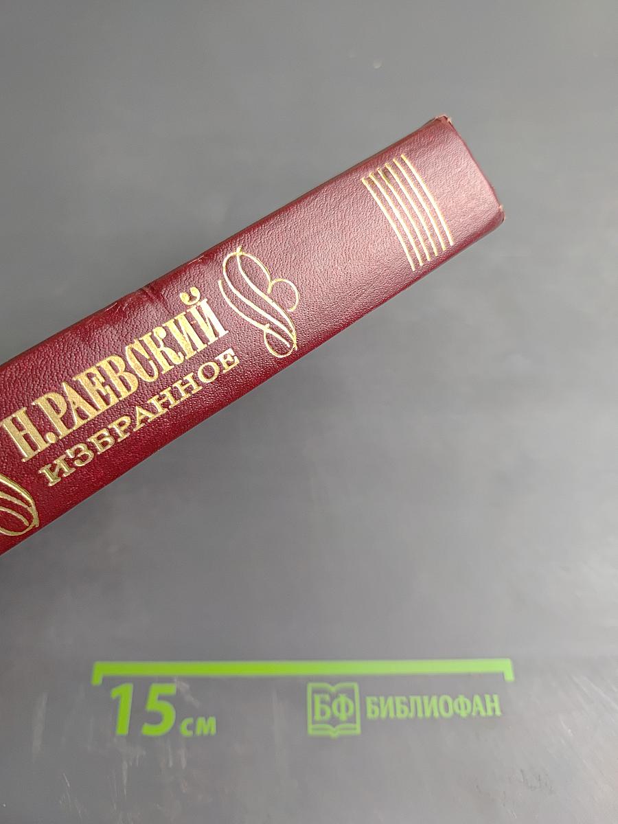 Н. Раевский. Избранное