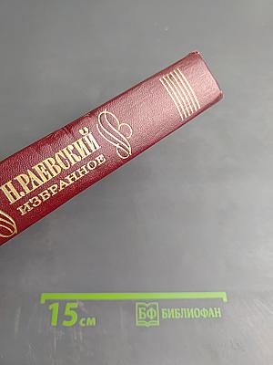 Н. Раевский. Избранное