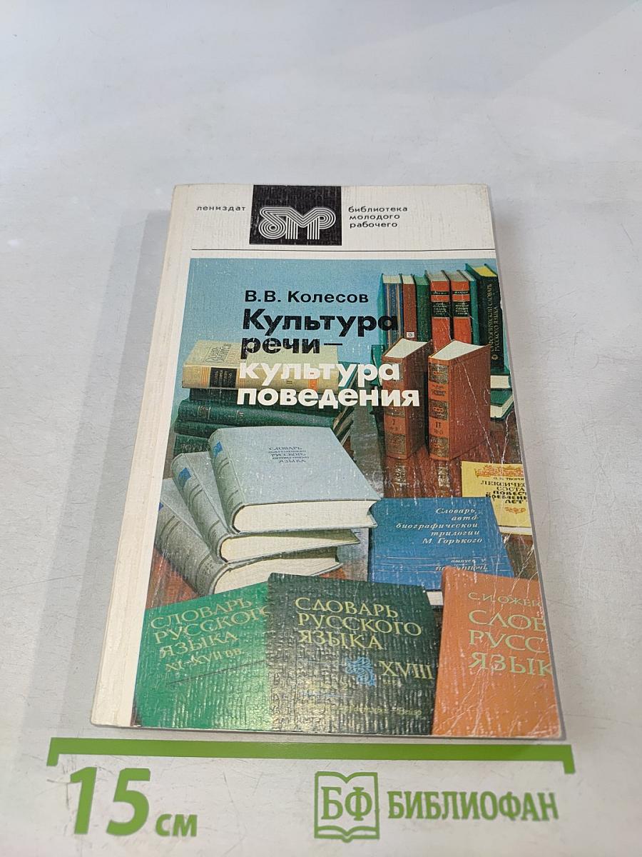 Культура речи – культура поведения