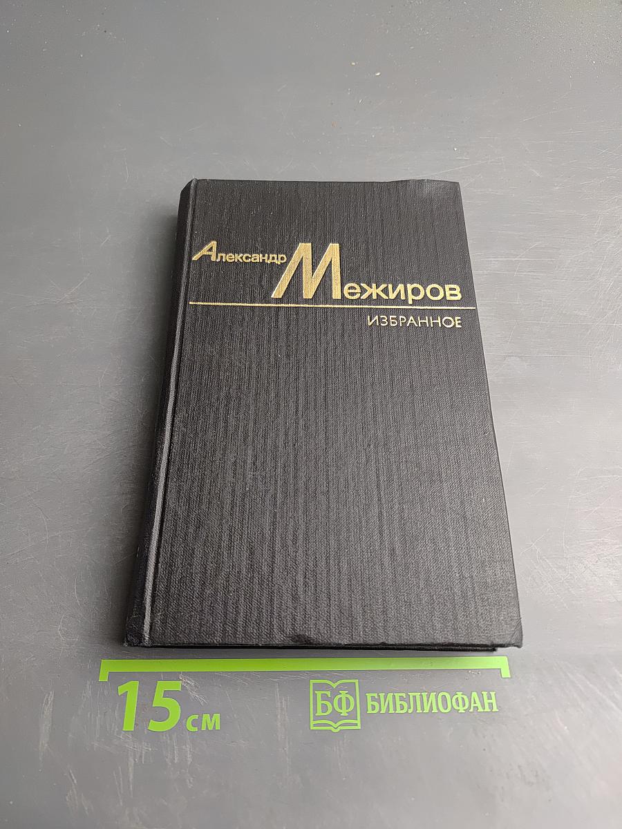 Избранные произведения. Том второй. Стихи. Переводы