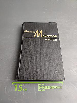 Избранные произведения. Том второй. Стихи. Переводы