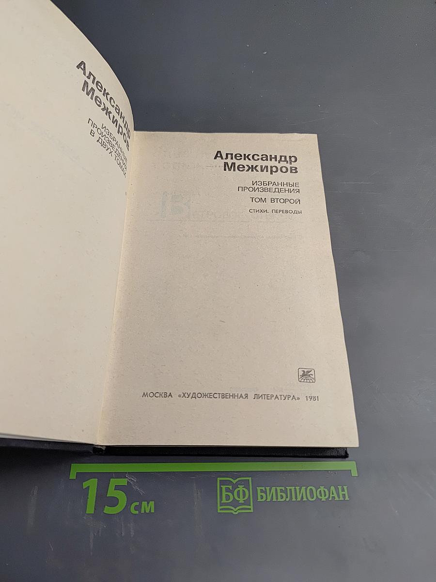 Избранные произведения. Том второй. Стихи. Переводы