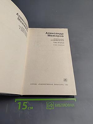 Избранные произведения. Том второй. Стихи. Переводы