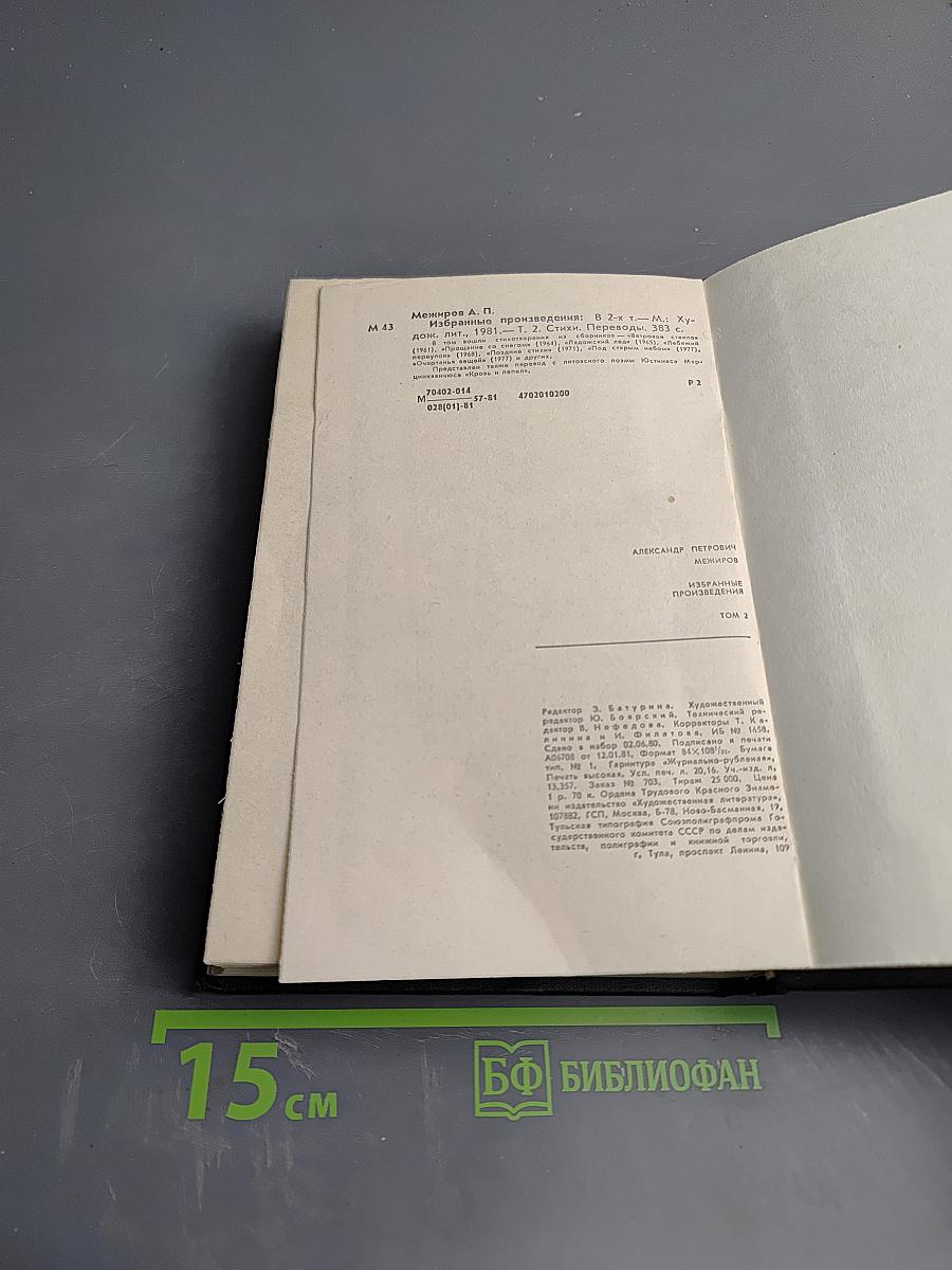 Избранные произведения. Том второй. Стихи. Переводы