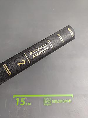 Избранные произведения. Том второй. Стихи. Переводы