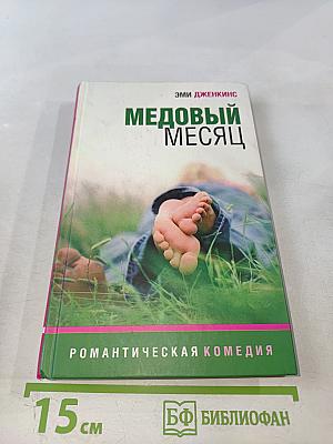 Медовый месяц