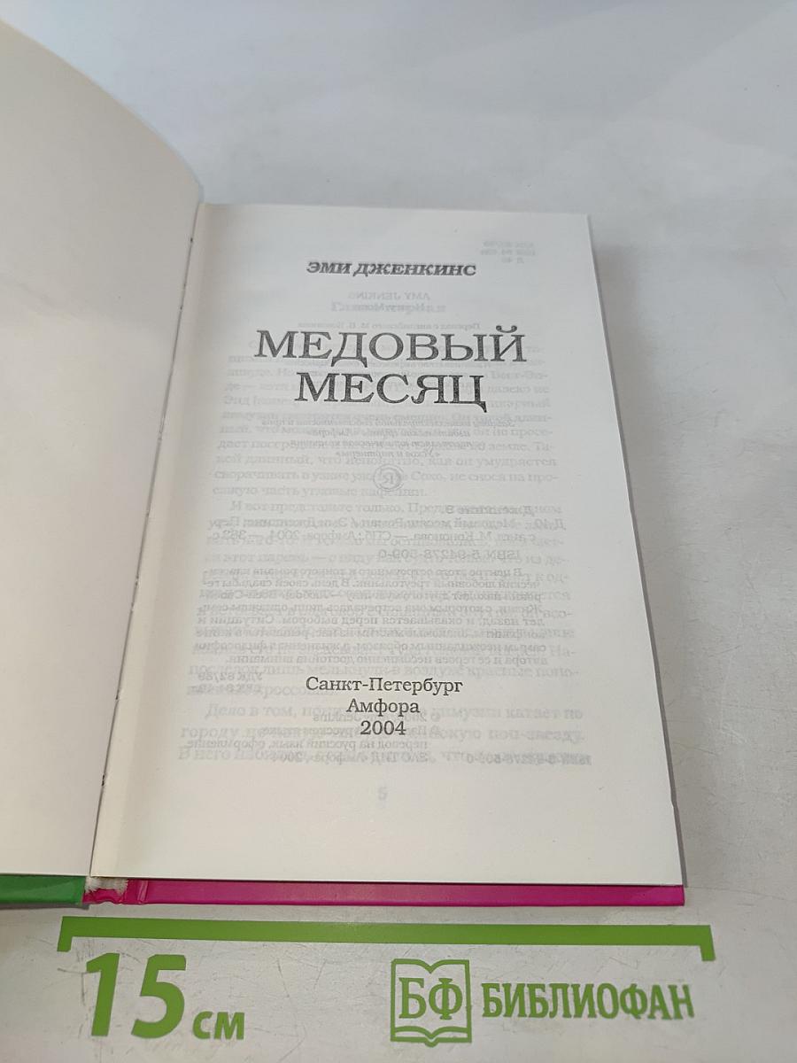 Медовый месяц