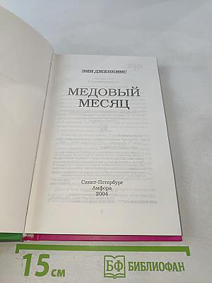 Медовый месяц