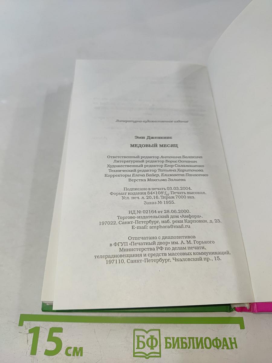 Медовый месяц