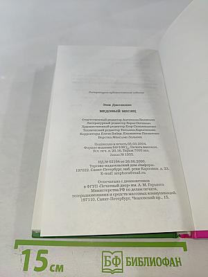 Медовый месяц