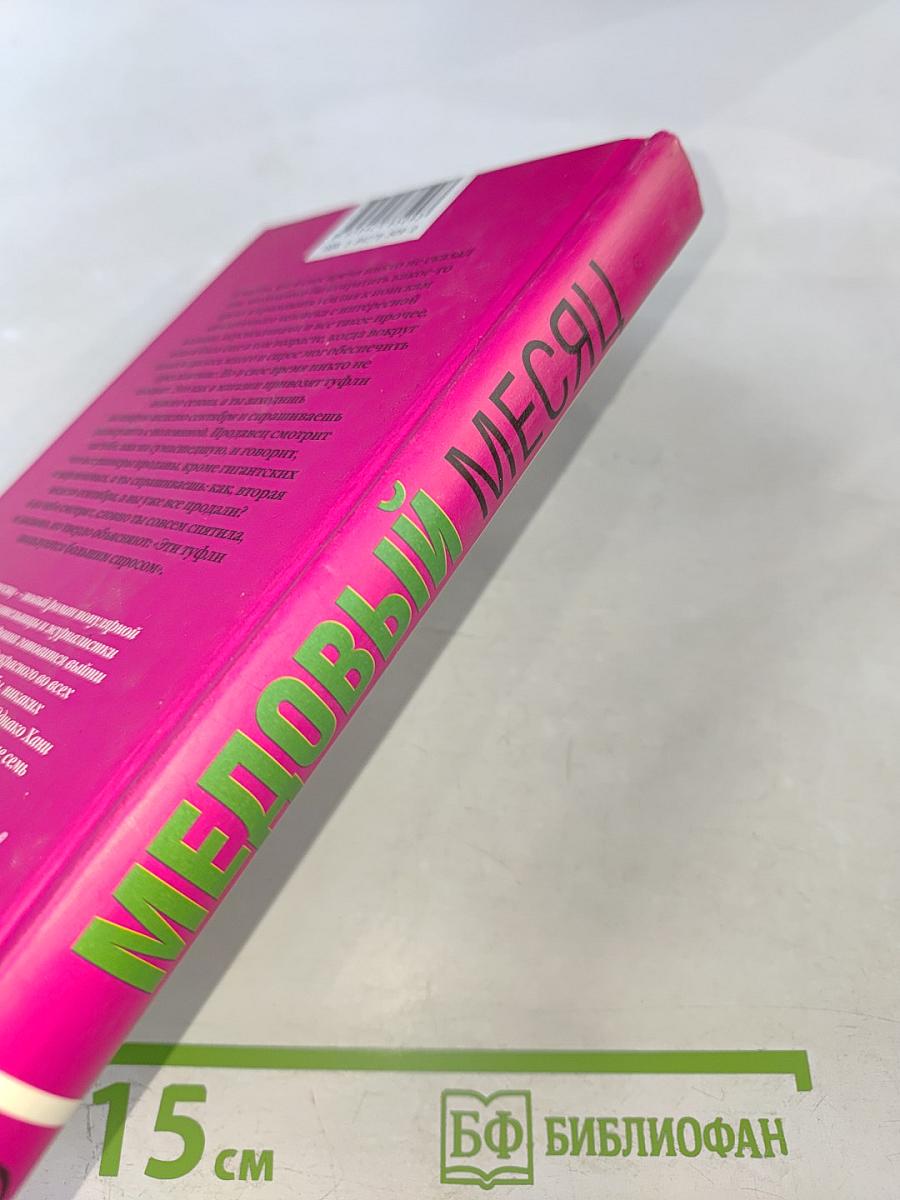 Медовый месяц