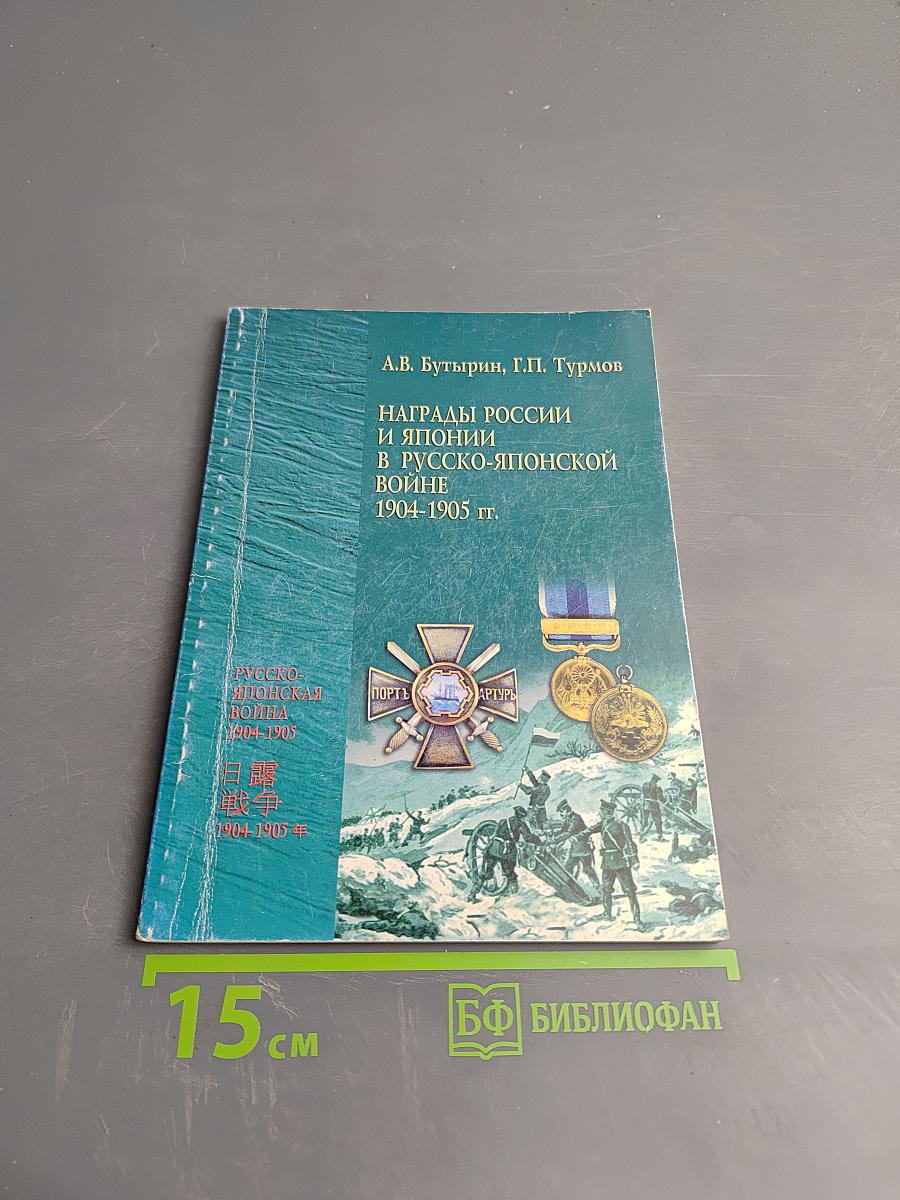 Награды России и Японии в Русско-японской войне 1904-1905 гг.